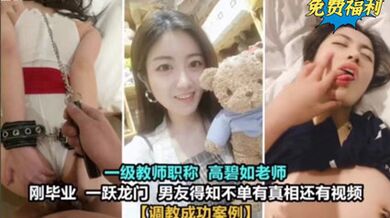 女老师居然也玩的这么花 真实毁人三观